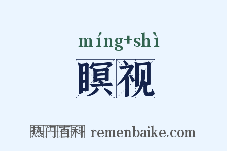 瞑视是什么意思的图片
